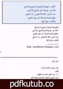 تحميل كتاب الموسوعة الموجزة في التاريخ الإسلامي PDF تأليف مجموعة من المؤلفين مجانا [كامل]