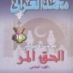 تحميل كتاب الجرعات الأخيرة من الحق المر PDF تأليف محمد الغزالي مجانا [كامل]