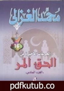 تحميل كتاب الجرعات الأخيرة من الحق المر PDF تأليف محمد الغزالي مجانا [كامل]