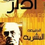 تحميل كتاب الطبيعة البشرية PDF تأليف ألفريد أدلر مجانا [كامل]