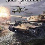 تحميل كتاب صناعة الأسلحة في اليابان PDF تأليف مروان سمور مجانا [كامل]