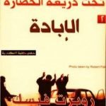 تحميل كتاب الحرب الكبرى تحت ذريعة الحضارة: الٳبادة PDF تأليف روبرت فيسك مجانا [كامل]