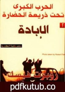 تحميل كتاب الحرب الكبرى تحت ذريعة الحضارة: الٳبادة PDF تأليف روبرت فيسك مجانا [كامل]
