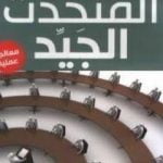 تحميل كتاب المتحدث الجيد PDF تأليف عبد الكريم بكار مجانا [كامل]