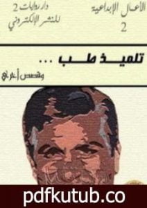 تحميل كتاب تلميذ طب PDF تأليف يوسف إدريس مجانا [كامل]