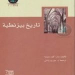 تحميل كتاب تاريخ بيزنطية PDF تأليف جان كلود شينيه مجانا [كامل]