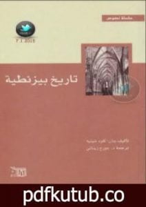 تحميل كتاب تاريخ بيزنطية PDF تأليف جان كلود شينيه مجانا [كامل]