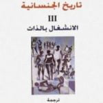 تحميل كتاب تاريخ الجنسانية – الانشغال بالذات – الجزء الثالث PDF تأليف ميشيل فوكو مجانا [كامل]