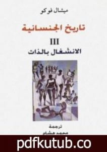 تحميل كتاب تاريخ الجنسانية – الانشغال بالذات – الجزء الثالث PDF تأليف ميشيل فوكو مجانا [كامل]