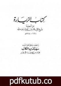 تحميل كتاب كتاب الزيارة من أجوبة شيخ الإسلام ابن تيمية PDF تأليف ابن تيمية مجانا [كامل]