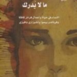 تحميل كتاب ما لا يدرك: النساء في حياة وأعمال فرانز كافكا وفرناندو بيسوا وتشيزاري بافيزي PDF تأليف لويس غروس مجانا [كامل]