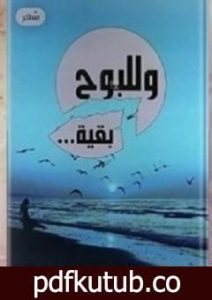 تحميل كتاب وللبوح بقية PDF تأليف لطيفة قرناوط مجانا [كامل]