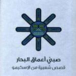 تحميل كتاب صبي أعماق البحار – قصص شعبية من الإسكيمو PDF تأليف نود راسموسن مجانا [كامل]