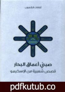 تحميل كتاب صبي أعماق البحار – قصص شعبية من الإسكيمو PDF تأليف نود راسموسن مجانا [كامل]