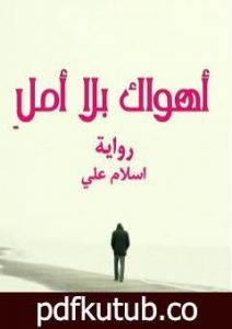 تحميل كتاب أهواك بلا أمل PDF تأليف إسلام علي مجانا [كامل]