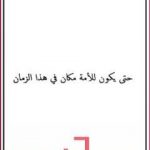 تحميل كتاب حتى يكون للأمة مكان في هذا الزمان PDF تأليف المنصف المرزوقي مجانا [كامل]