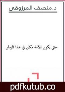 تحميل كتاب حتى يكون للأمة مكان في هذا الزمان PDF تأليف المنصف المرزوقي مجانا [كامل]