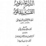 تحميل كتاب الدر المنثور في التفسير بالمأثور – الجزء الرابع PDF تأليف جلال الدين السيوطي مجانا [كامل]