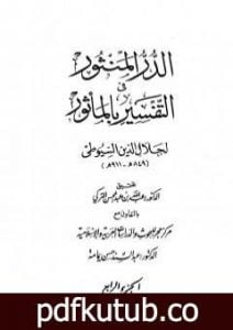 تحميل كتاب الدر المنثور في التفسير بالمأثور – الجزء الرابع PDF تأليف جلال الدين السيوطي مجانا [كامل]