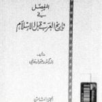 تحميل كتاب المفصل في تاريخ العرب قبل الإسلام – الجزء الثامن PDF تأليف جواد علي مجانا [كامل]