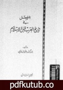 تحميل كتاب المفصل في تاريخ العرب قبل الإسلام – الجزء الثامن PDF تأليف جواد علي مجانا [كامل]