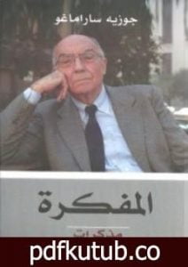 تحميل كتاب المفكرة PDF تأليف جوزيه ساراماجو مجانا [كامل]