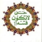 تحميل كتاب حتى لا تكون فتنة PDF تأليف غازي القصيبي مجانا [كامل]