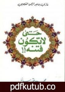 تحميل كتاب حتى لا تكون فتنة PDF تأليف غازي القصيبي مجانا [كامل]