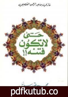 تحميل كتاب حتى لا تكون فتنة PDF تأليف غازي القصيبي مجانا [كامل]