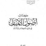 تحميل كتاب أصول الإيمان في ضوء الكتاب والسنة PDF تأليف نخبة من العلماء مجانا [كامل]