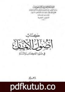 تحميل كتاب أصول الإيمان في ضوء الكتاب والسنة PDF تأليف نخبة من العلماء مجانا [كامل]