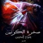 تحميل كتاب صخرة الكونين وبرزخ البحرين PDF تأليف كريم محمد الجمال مجانا [كامل]