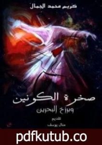 تحميل كتاب صخرة الكونين وبرزخ البحرين PDF تأليف كريم محمد الجمال مجانا [كامل]