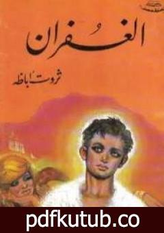 تحميل كتاب الغفران PDF تأليف ثروت أباظة مجانا [كامل]