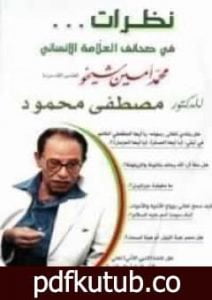 تحميل كتاب نظرات فى صحائف العلامة الإنسانى محمد أمين شيخو PDF تأليف مصطفى محمود مجانا [كامل]