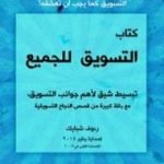 تحميل كتاب التسويق للجميع PDF تأليف رءوف شبايك مجانا [كامل]