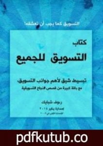 تحميل كتاب التسويق للجميع PDF تأليف رءوف شبايك مجانا [كامل]
