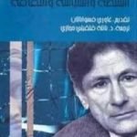 تحميل كتاب السلطة والسياسة والثقافة PDF تأليف إدوارد سعيد مجانا [كامل]