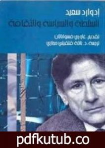 تحميل كتاب السلطة والسياسة والثقافة PDF تأليف إدوارد سعيد مجانا [كامل]