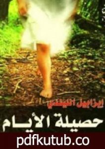 تحميل كتاب حصيلة الأيام PDF تأليف ايزابيل الليندي مجانا [كامل]