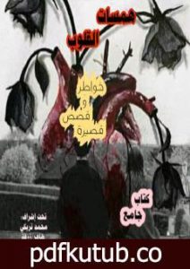 تحميل كتاب همسات القلوب PDF تأليف مجموعة من المؤلفين مجانا [كامل]