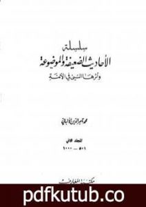 تحميل كتاب سلسلة الأحاديث الضعيفة والموضوعة – المجلد الثاني PDF تأليف محمد ناصر الدين الألباني مجانا [كامل]