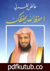 تحميل كتاب احفظ الله يحفظك PDF تأليف عائض القرني مجانا [كامل]