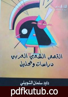 تحميل كتاب القصص الشعبي العربي – دراسات وتحليل PDF تأليف داود سلمان الشويلي مجانا [كامل]