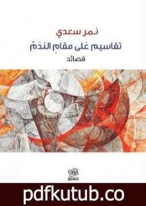 تحميل كتاب تقاسيم على مقام الندم PDF تأليف نمر سعدي مجانا [كامل]