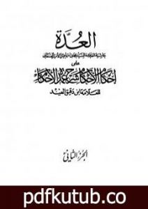 تحميل كتاب العدة حاشية الصنعاني على إحكام الأحكام على شرح عمدة الأحكام – المجلد الثاني PDF تأليف محمد بن إسماعيل الأمير الصنعاني مجانا [كامل]