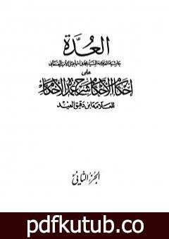 تحميل كتاب العدة حاشية الصنعاني على إحكام الأحكام على شرح عمدة الأحكام – المجلد الثاني PDF تأليف محمد بن إسماعيل الأمير الصنعاني مجانا [كامل]