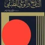 تحميل كتاب التاريخ والوعي الطبقي PDF تأليف جورج لوكاتش مجانا [كامل]