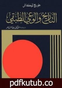 تحميل كتاب التاريخ والوعي الطبقي PDF تأليف جورج لوكاتش مجانا [كامل]