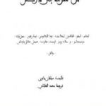 تحميل كتاب حقوق الإنسان من سقراط إلى ماركس PDF تأليف محمد الهلالي مجانا [كامل]